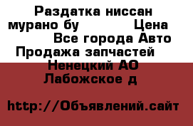 Раздатка ниссан мурано бу z50 z51 › Цена ­ 15 000 - Все города Авто » Продажа запчастей   . Ненецкий АО,Лабожское д.